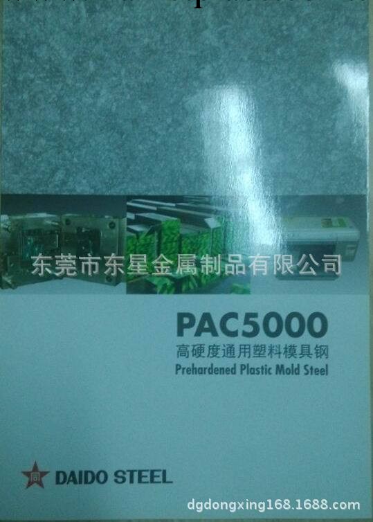 大同PAC5000     塑料模具鋼工廠,批發,進口,代購