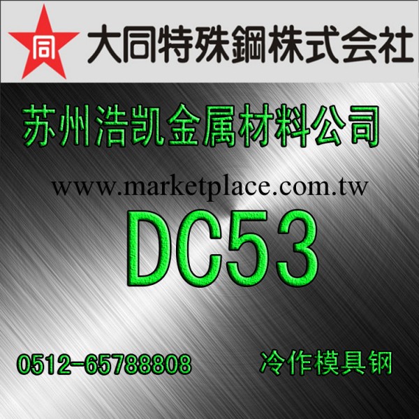 【dc53模具鋼】dc53價格_dc53圓鋼廠傢_dc53圓鋼工廠,批發,進口,代購