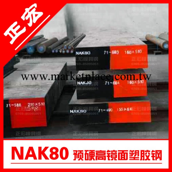 【NAK80模具鋼】日本大同NAK80鋼材 規格齊全工廠,批發,進口,代購