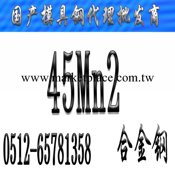 【45MN2模具鋼】45MN2價格_蘇州45MN2模具鋼廠傢_45MN2模具鋼材工廠,批發,進口,代購