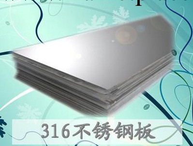 供應316不銹鋼板 拉絲鏡面不銹鋼板工廠,批發,進口,代購
