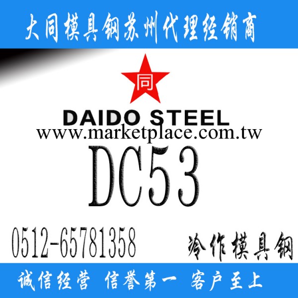 DC53模具鋼工廠,批發,進口,代購