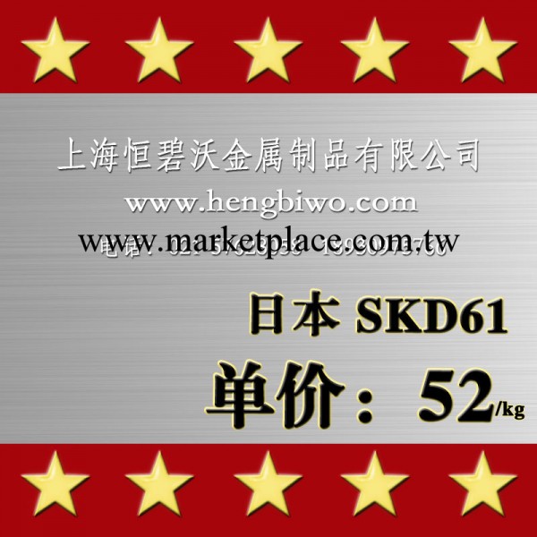 【企業集采】現貨日本日立熱作模具鋼SKD61|特價SKD61熱作模具鋼工廠,批發,進口,代購