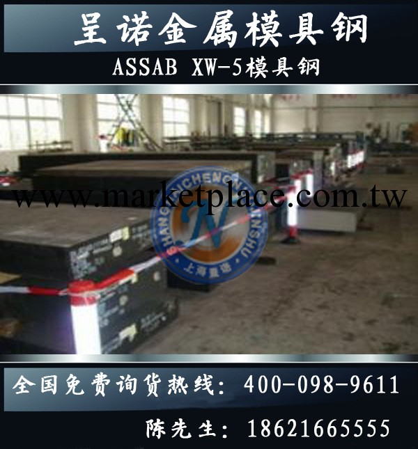 ASSAB XW-5模具鋼 呈諾金屬熱賣推薦工廠,批發,進口,代購