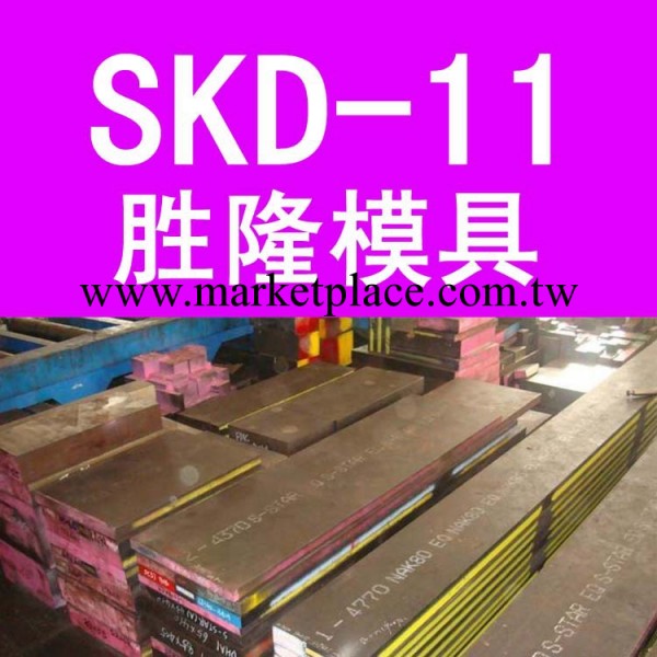 華南總代理 日本日立SKD11模具鋼 高韌性SKD11高鉻冷作模具鋼材工廠,批發,進口,代購