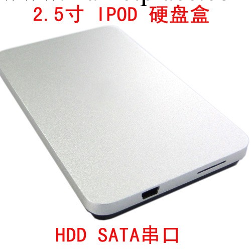 風格 2.5寸 IPOD 移動 硬盤盒 2.5" HDD SATA串口工廠,批發,進口,代購