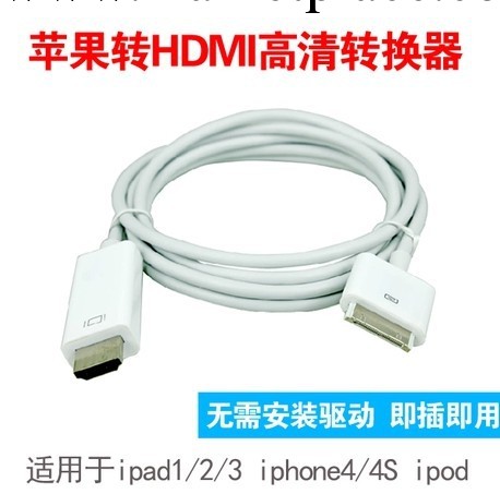 蘋果轉HDMI高清轉換器 ipad/ipad2 iphone4 ipod to hdmi 高清線批發・進口・工廠・代買・代購