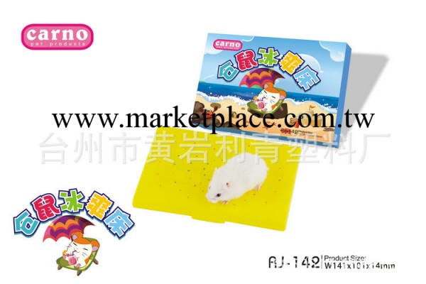 現貨銷售高級倉鼠用品系列 carno 卡諾倉鼠降溫床【價格便宜】工廠,批發,進口,代購