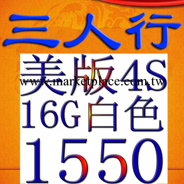 Apple/蘋果 iPhone 4s無鎖  16G 順豐代包郵 5禮品批發・進口・工廠・代買・代購