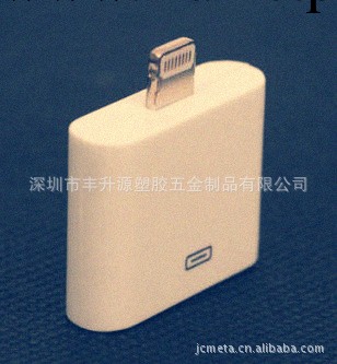 蘋果5代轉接頭外殼工廠,批發,進口,代購