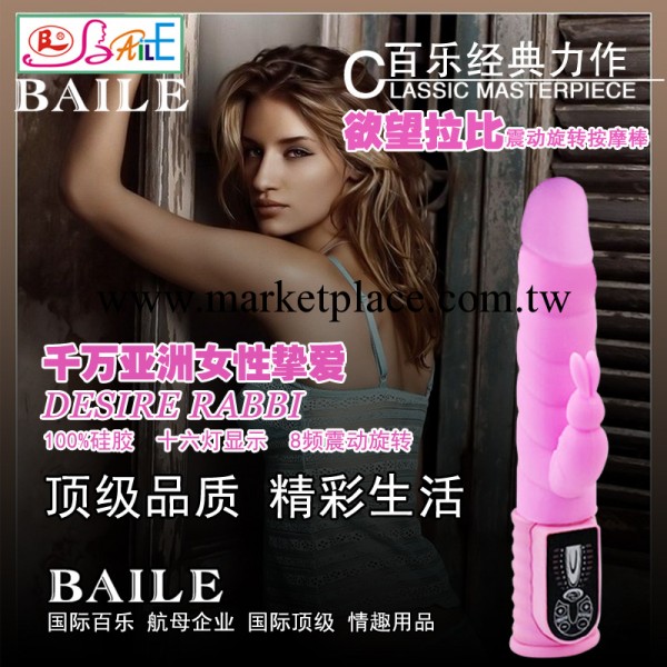 百樂BAILE 成人情趣玩具用品 女用8頻震動旋轉g點av震動棒 049431工廠,批發,進口,代購