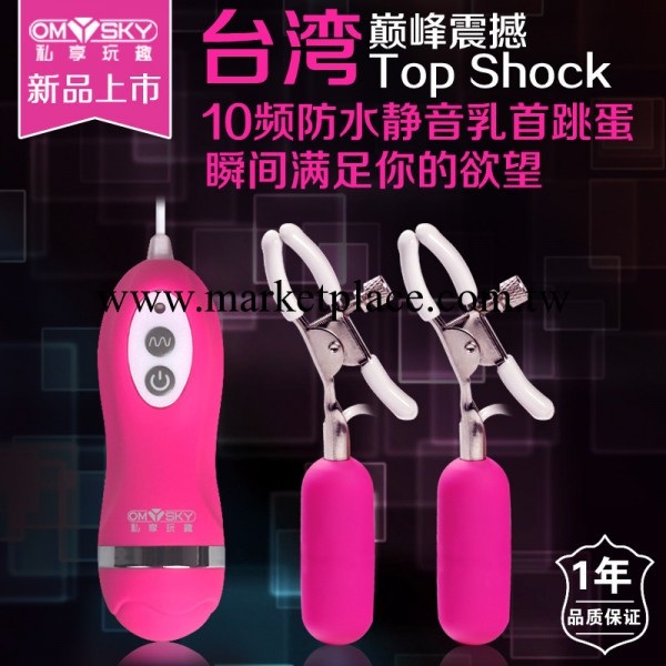 Omysky私享玩趣巔峰震撼Top Shock 10頻/防水/情趣跳蛋女用器具工廠,批發,進口,代購