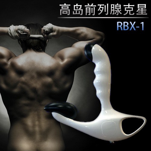 美國高島新版脈沖磁*型前列腺按摩器 後庭刺激（男同專用）Rbx-1工廠,批發,進口,代購