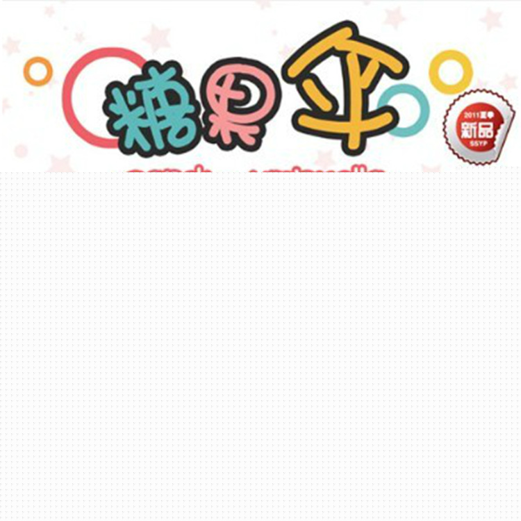 廠傢供應新品創意糖果雨傘 時尚雨具雨傘 創意雨傘批發 滿包郵工廠,批發,進口,代購