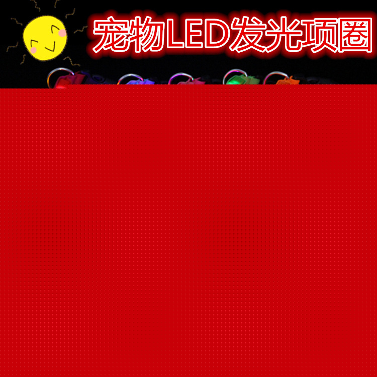 低價回饋！寵物項圈 LED發光項圈 高亮度超長時間發光 支持混批！工廠,批發,進口,代購