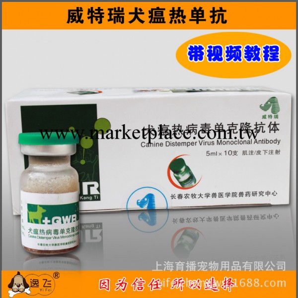 威特瑞犬瘟熱單克隆抗體 犬瘟單抗 5ML/支 單支價格工廠,批發,進口,代購