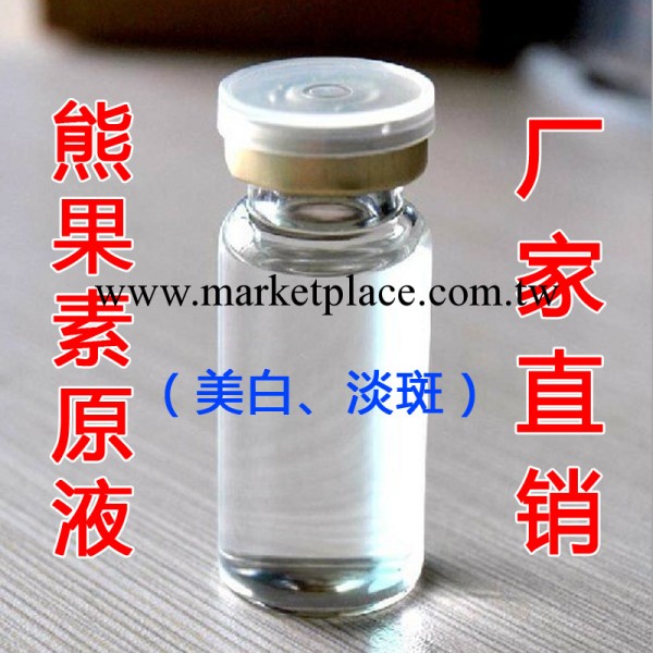 100%熊果素原液淡斑美白抑制廠傢直銷裸瓶原液OEM淡化黑色素工廠,批發,進口,代購