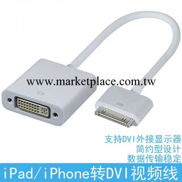 廠傢直銷 ipad to dvi ipad轉dvi ipad dvi 蘋果iphone to dvi批發・進口・工廠・代買・代購