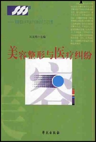 測試一下美容整形與醫療糾紛：美容整形術中醫療糾紛的防范與對策批發・進口・工廠・代買・代購