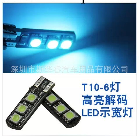 T10-6SMD-5050 帶解碼 canbus 汽車LED示寬燈/行車燈/後尾箱燈批發・進口・工廠・代買・代購