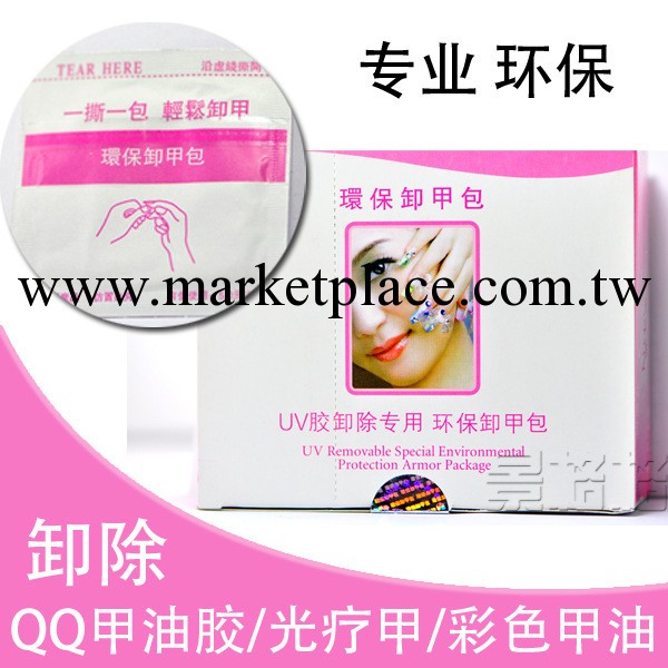 【新品】卸甲包 專業卸除QQ甲油膠芭比膠光療甲 簡單方便卸甲用品工廠,批發,進口,代購