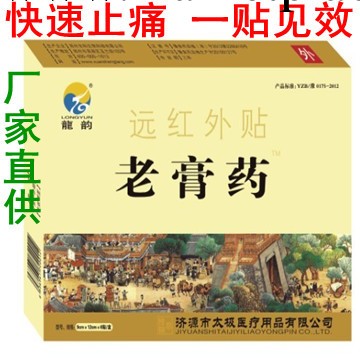 正品遠紅外老膏藥貼風濕骨痛頸椎病肩周炎工廠,批發,進口,代購