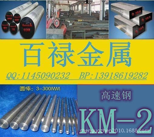 【專業生產】模具鋼KM-2高韌性高速鋼工廠,批發,進口,代購