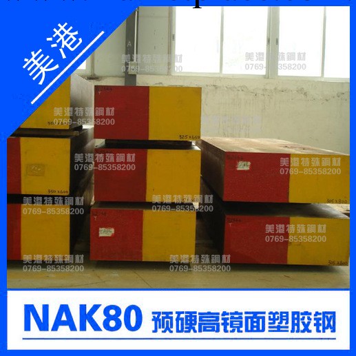 【NAK80模具鋼】預硬高鏡面塑膠鋼材 撫順特鋼 現貨齊全工廠,批發,進口,代購