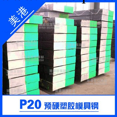 【P20模具鋼】P20鋼材,鋼板 P20圓鋼,圓棒工廠,批發,進口,代購