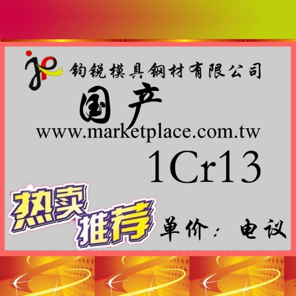 供應1Cr13不銹鋼 優質1Cr13不銹鋼圓鋼 批發1Cr13不銹鋼鋼板工廠,批發,進口,代購