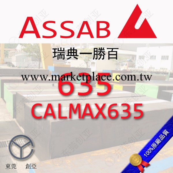 進口瑞典一勝百635、CALMAX635塑膠模具鋼材工廠,批發,進口,代購