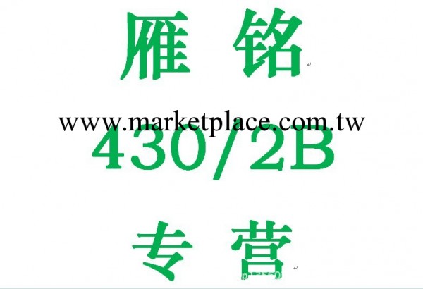 430不銹鋼平板2.0*1000*2000太鋼 實際厚度1.80無錫批發・進口・工廠・代買・代購