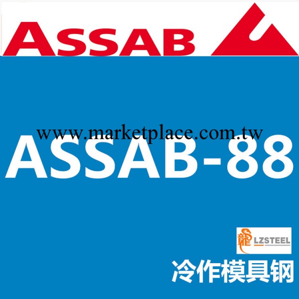 龍彰：瑞典一勝百ASSAB-88冷作模具鋼 上海代理商工廠,批發,進口,代購