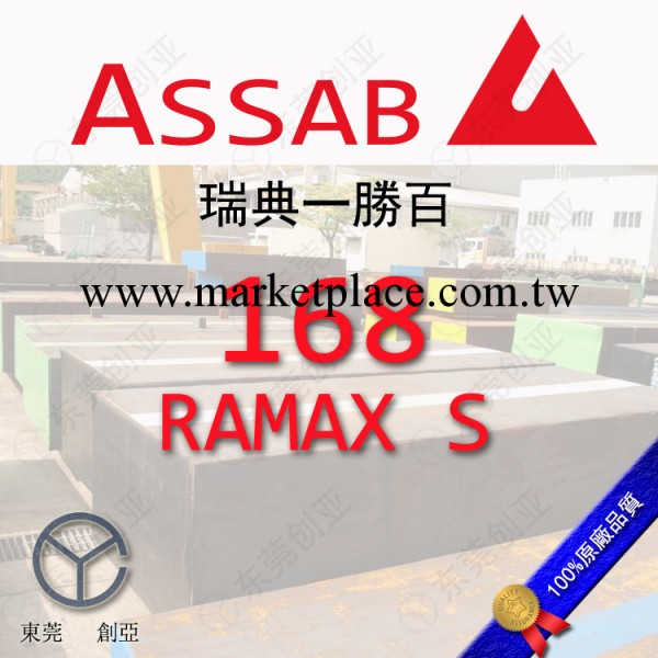 進口瑞典一勝百RAMAX S 168易切削耐腐蝕塑料模工廠,批發,進口,代購