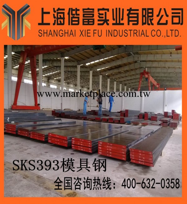 SKS393模具鋼現貨供應 SKS393 免運費 日立YCS3 YK30模具鋼工廠,批發,進口,代購