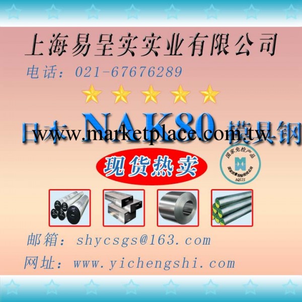 【現貨供應】日本優質NAK80模具鋼工廠,批發,進口,代購