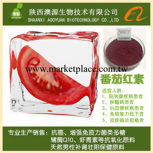 廠傢現貨供應 天然抗氧化保健品原料 番茄紅素 保護前列腺批發・進口・工廠・代買・代購