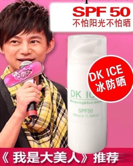 DK ICE冰防曬霜美白隔離防水不油清爽防曬乳液spf50正品工廠,批發,進口,代購