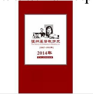 【批發】基督教禮品/聖誕禮物/2014年日歷/溫州教會歷史掛歷批發・進口・工廠・代買・代購