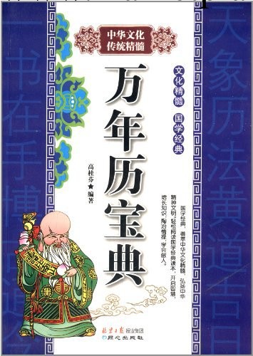 測試一下中華文化傳統精髓：萬年歷寶典批發・進口・工廠・代買・代購