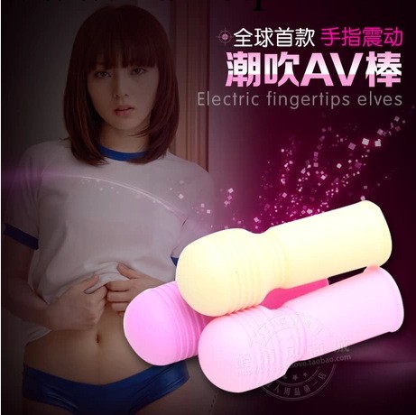 麗波 手指AV棒震動按摩棒 女用自慰器成人用品情趣用品批發工廠,批發,進口,代購