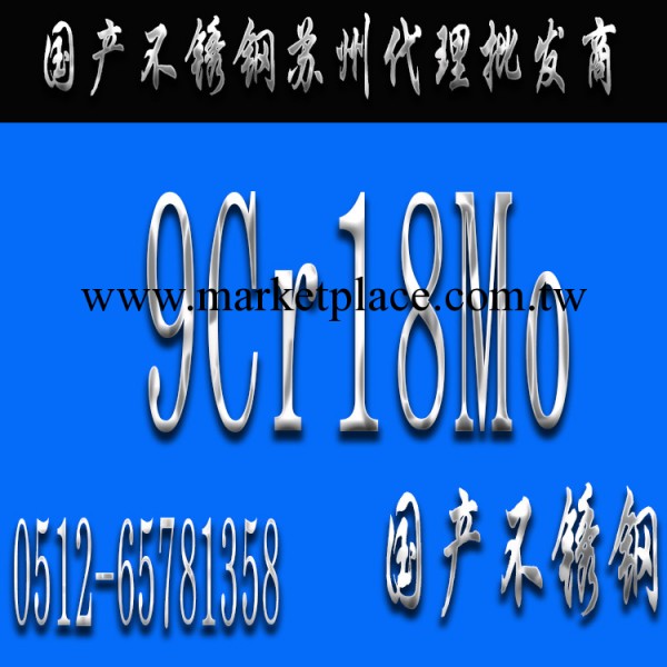 國產9Cr18Mo不銹鋼 9Cr18Mo不銹鋼板材 9Cr18Mo圓鋼批發工廠,批發,進口,代購