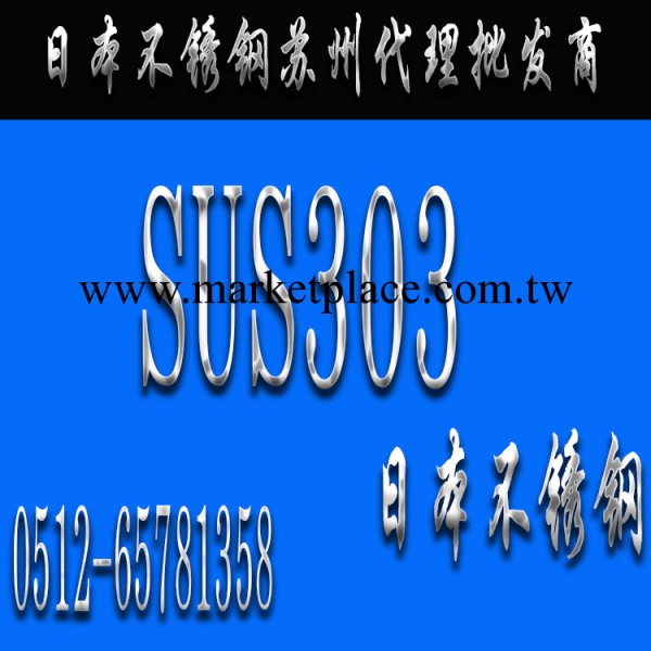 SUS303不銹鋼圓鋼工廠,批發,進口,代購