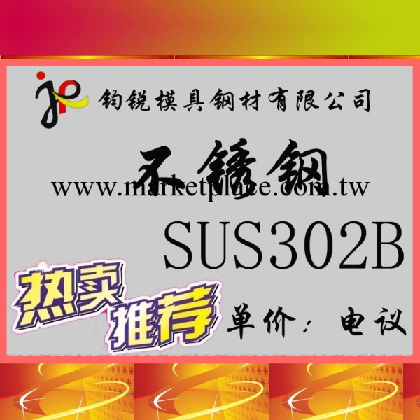 供應日本進口 SUS302B不銹鋼_SUS302B不銹鋼板_SUS302B不銹圓棒工廠,批發,進口,代購