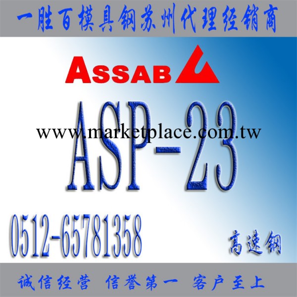 瑞典一勝百【ASP23模具鋼】ASP23價格 進口ASP23模具鋼材工廠,批發,進口,代購