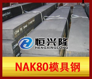 NAK80模具鋼工廠,批發,進口,代購