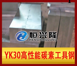 YK30高性能碳素工具鋼工廠,批發,進口,代購