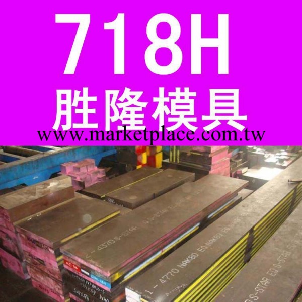 華南總代理 718H預硬塑料模具鋼 精料加工 其他模具鋼材進店查看工廠,批發,進口,代購