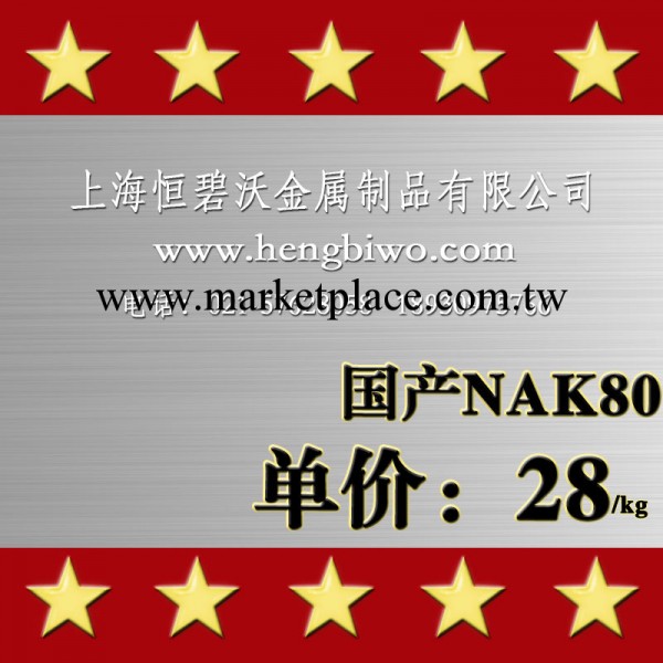 【企業集采】經銷優質國產寶鋼NAK80 撫順NAK80預硬塑膠模具鋼工廠,批發,進口,代購