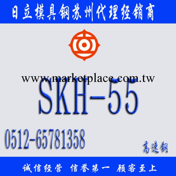 日本日立SKH-55模具鋼工廠,批發,進口,代購